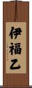 伊福乙 Scroll