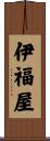 伊福屋 Scroll