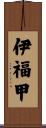 伊福甲 Scroll