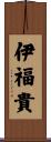 伊福貴 Scroll