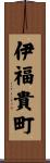 伊福貴町 Scroll