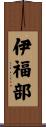 伊福部 Scroll