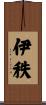 伊秩 Scroll