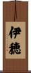 伊穂 Scroll