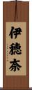 伊穂奈 Scroll