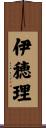 伊穂理 Scroll