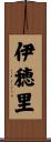 伊穂里 Scroll