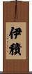 伊積 Scroll