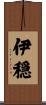 伊穏 Scroll