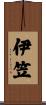 伊笠 Scroll