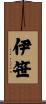 伊笹 Scroll