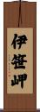 伊笹岬 Scroll