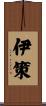 伊策 Scroll
