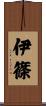 伊篠 Scroll
