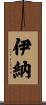 伊納 Scroll