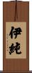 伊純 Scroll