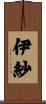 伊紗 Scroll