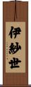 伊紗世 Scroll