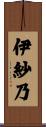 伊紗乃 Scroll