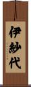 伊紗代 Scroll