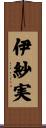 伊紗実 Scroll