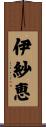 伊紗恵 Scroll