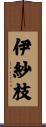 伊紗枝 Scroll
