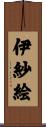 伊紗絵 Scroll