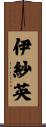 伊紗英 Scroll