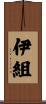 伊組 Scroll