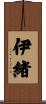 伊緒 Scroll