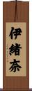 伊緒奈 Scroll