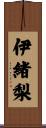 伊緒梨 Scroll