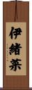 伊緒菜 Scroll