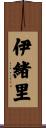 伊緒里 Scroll