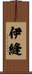 伊縫 Scroll