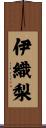 伊織梨 Scroll