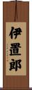 伊置郎 Scroll
