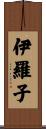 伊羅子 Scroll
