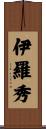伊羅秀 Scroll