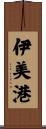 伊美港 Scroll