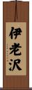 伊老沢 Scroll