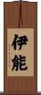 伊能 Scroll