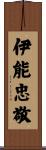伊能忠敬 Scroll