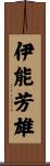 伊能芳雄 Scroll