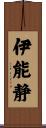 伊能静 Scroll