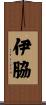 伊脇 Scroll