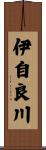 伊自良川 Scroll