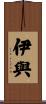 伊與 Scroll