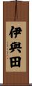 伊與田 Scroll